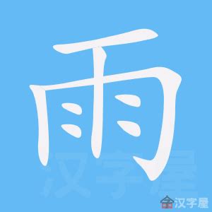 雨部首的字|部首“雨”的漢字清單